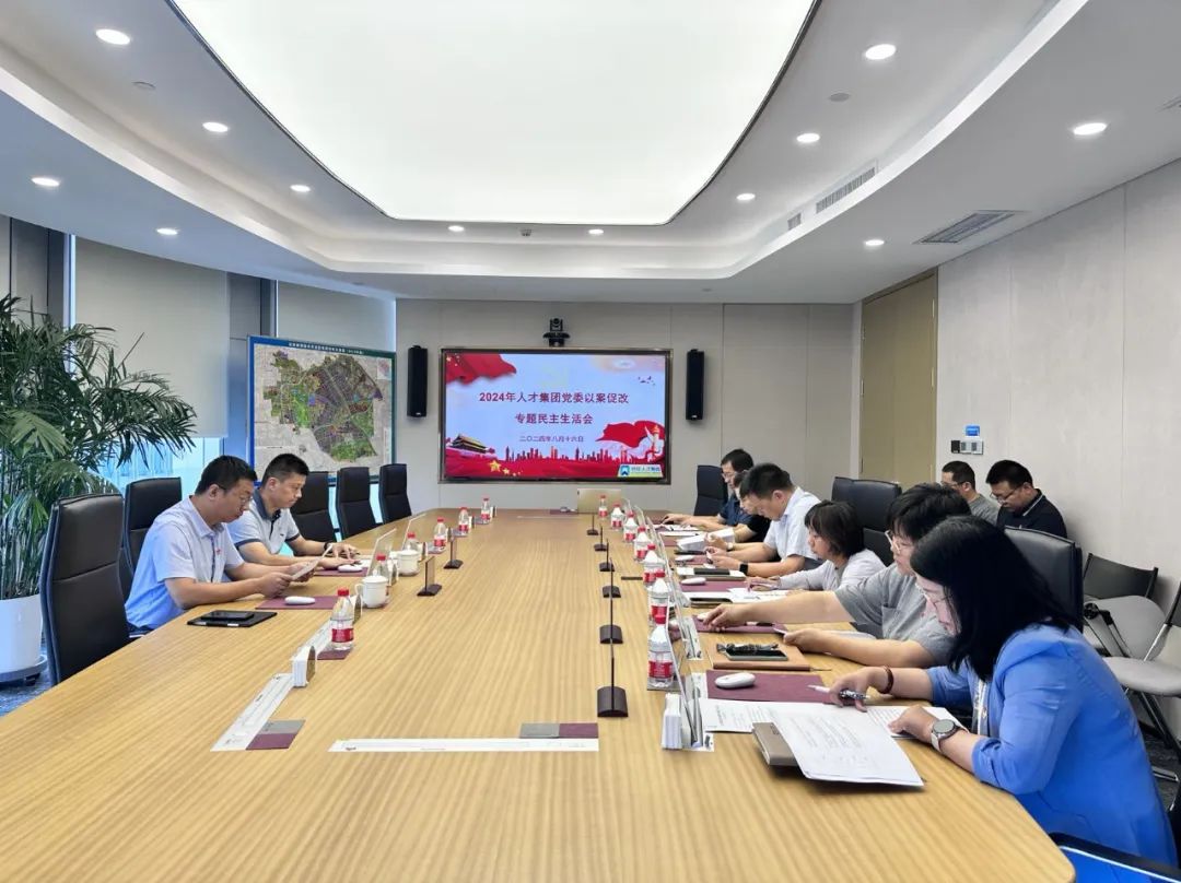 北京亦庄9393体育集团党委召开“以案促改”警示教育专题民主生活会