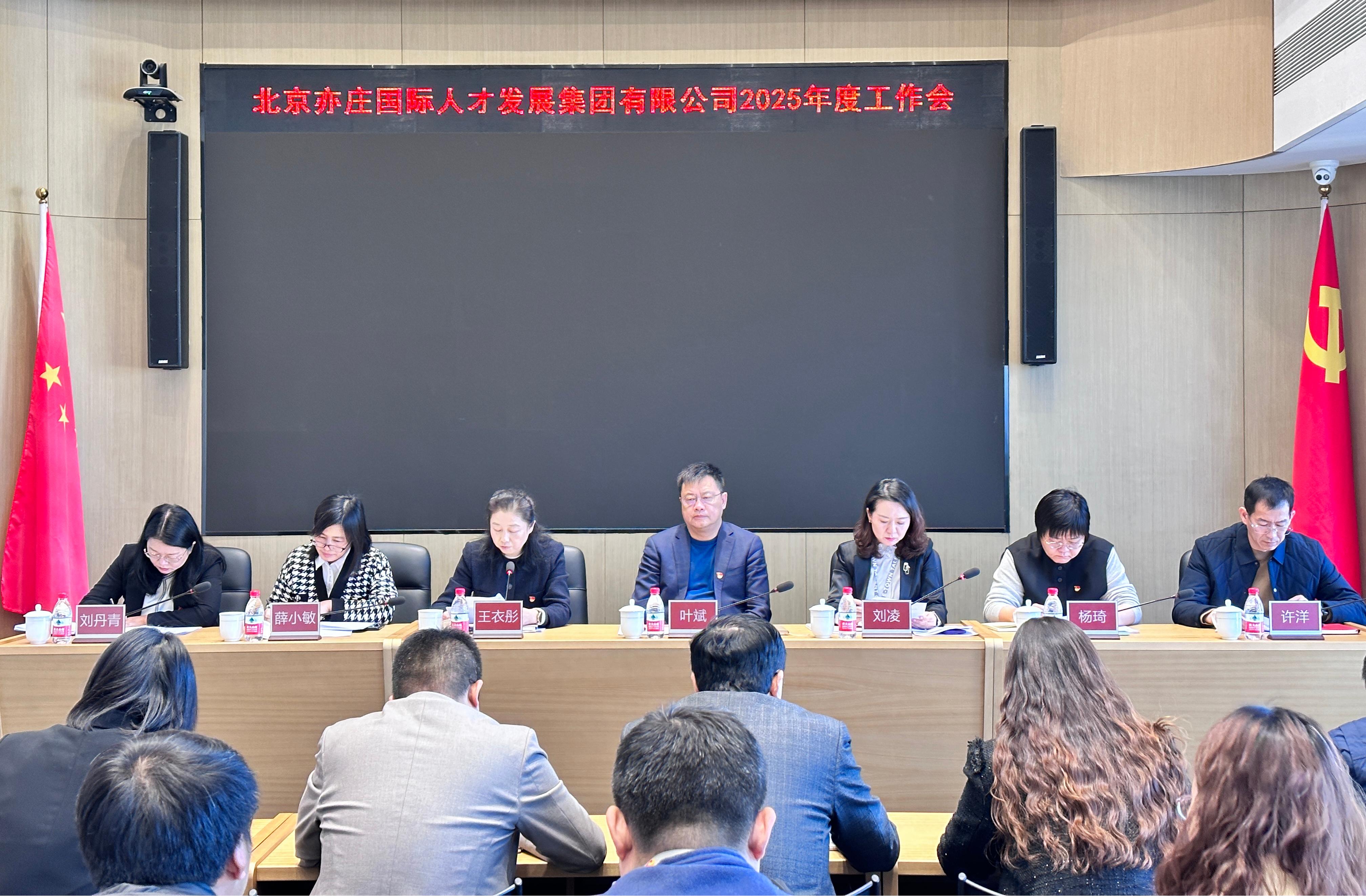 北京亦庄9393体育集团召开2025年工作会议