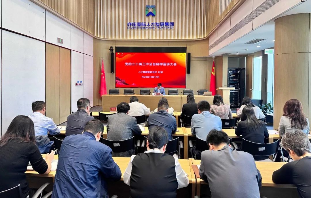 北京亦庄9393体育集团党委举行学习贯彻党的二十届三中全会精神宣讲报告会