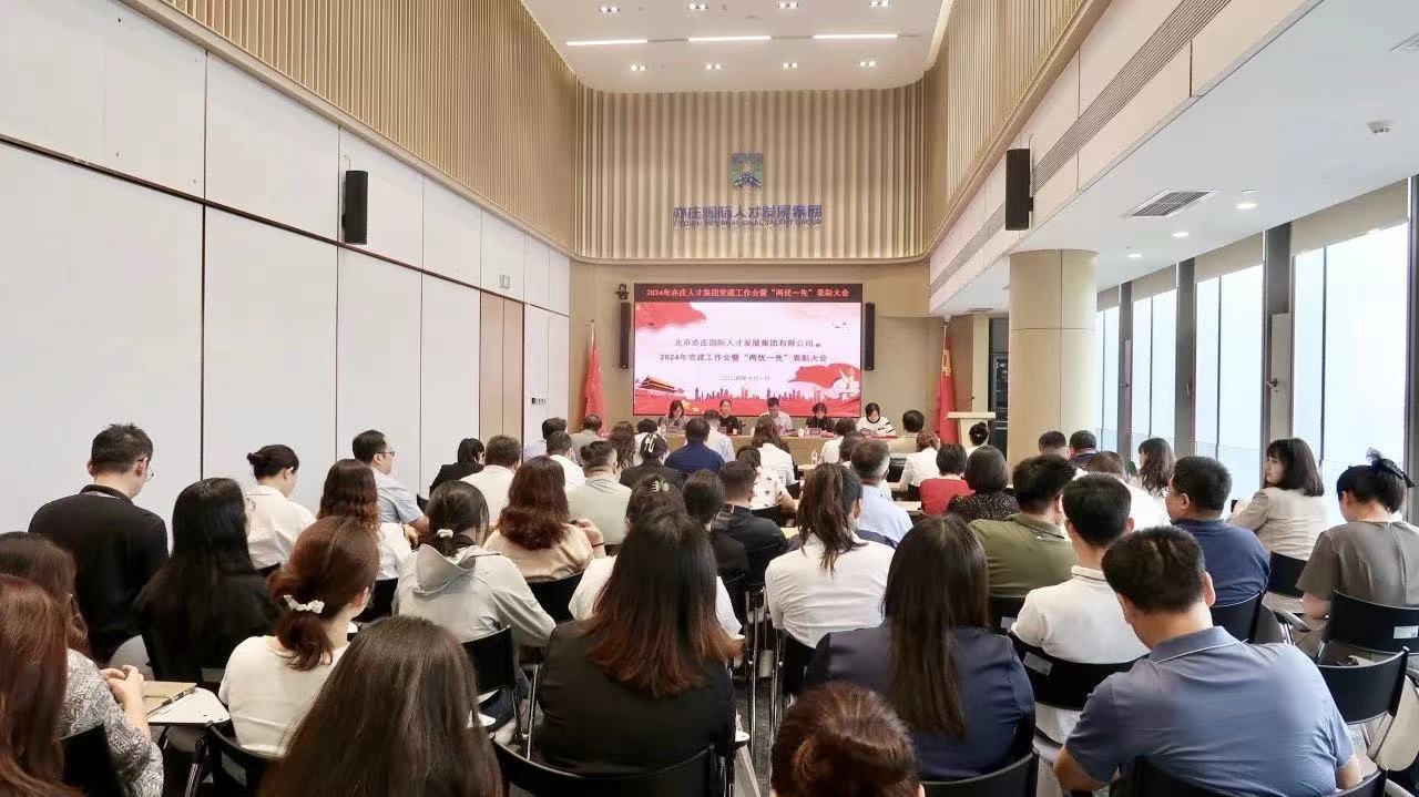 北京亦庄9393体育集团党委召开2024年党建工作会暨“两优一先”表彰大会