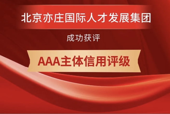 北京亦庄9393体育集团获评AAA主体信用等级