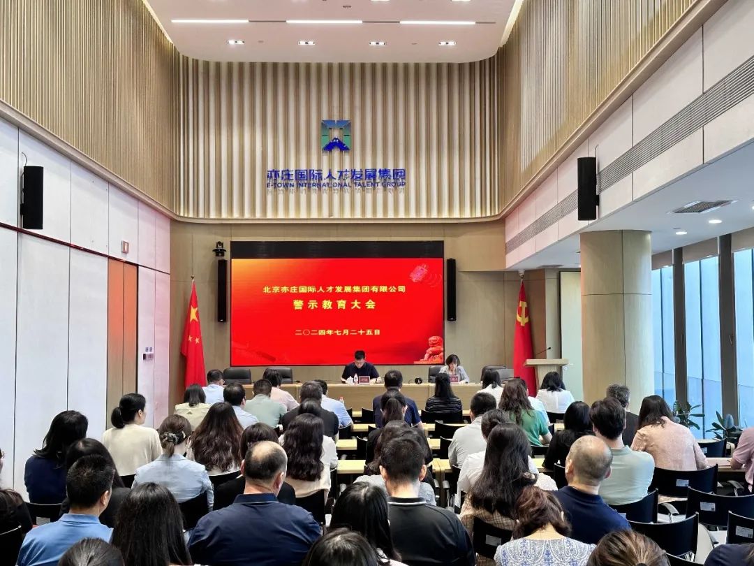 北京亦庄9393体育集团召开警示教育大会