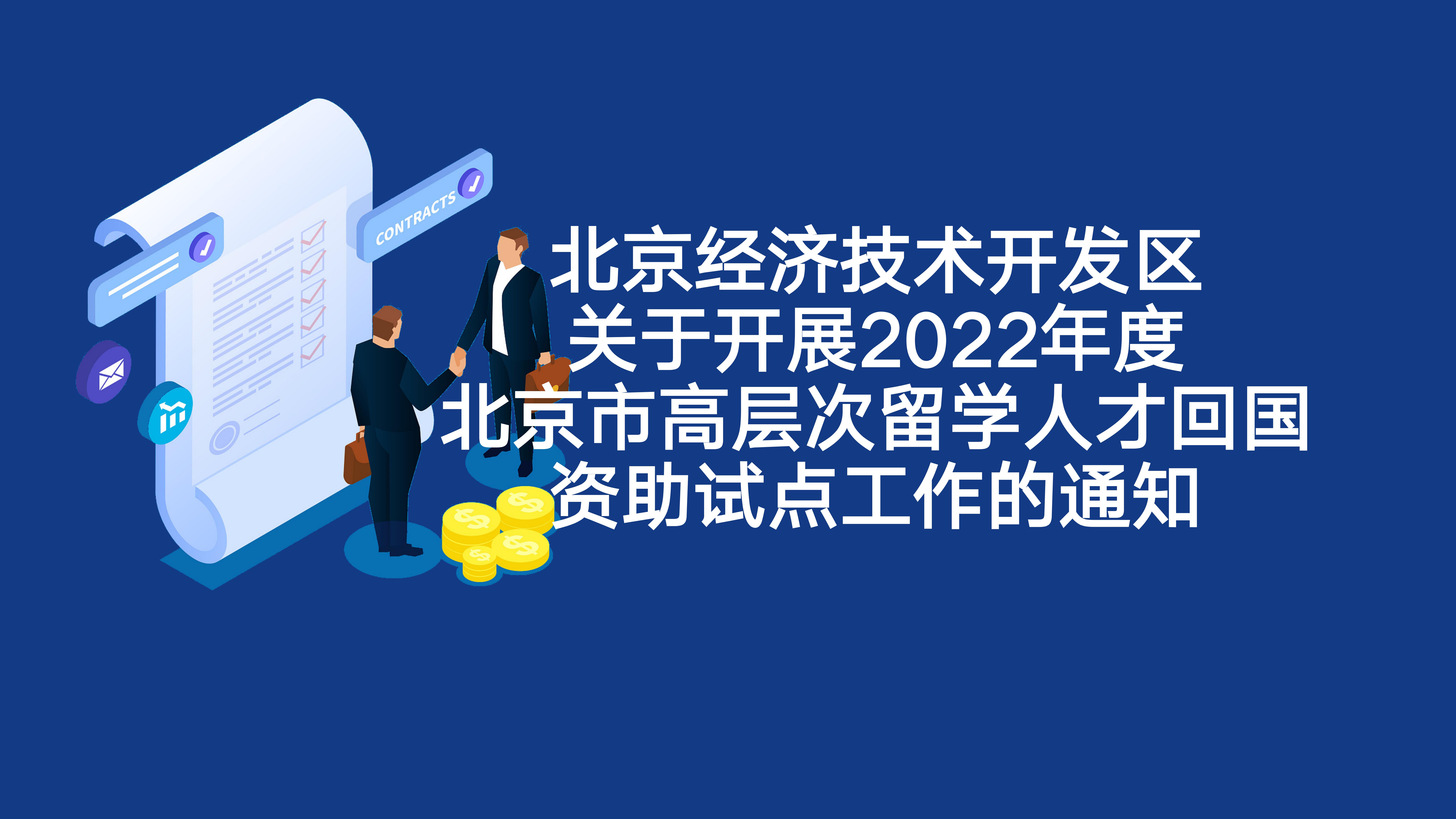北京经开区关于开展2022年度北京市高层次留学9393体育回国资助试点工作的通知