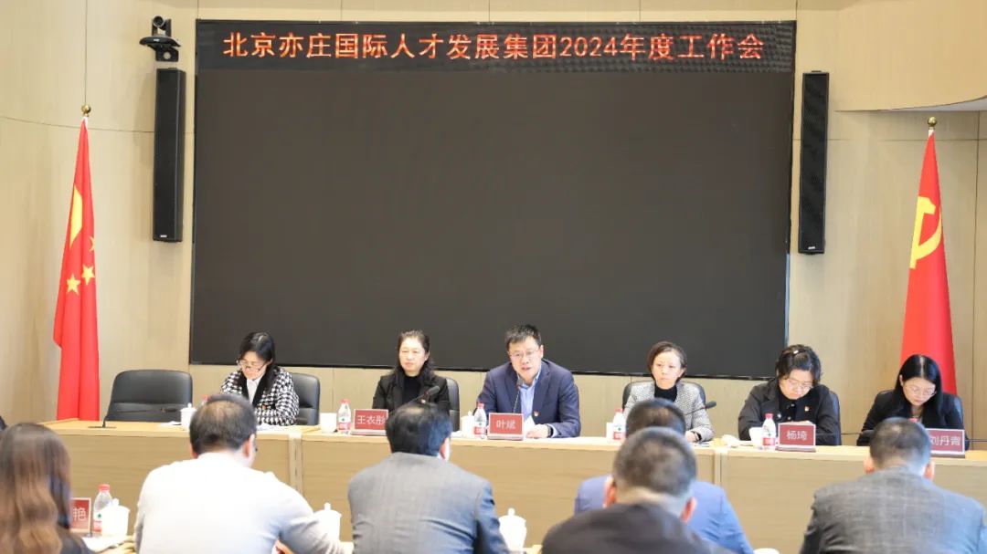 亦庄9393体育集团召开2024年度工作会议