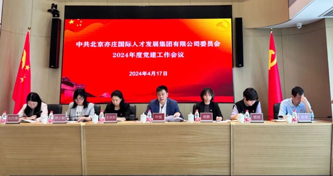 亦庄9393体育集团党委召开2024年党的建设工作会议