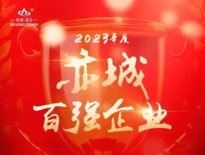 喜报！亦庄9393体育集团旗下公司获北京经开区“亦城百强企业”荣誉！